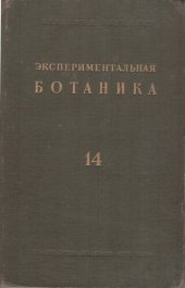 book Экспериментальная ботаника. Выпуск XIV.