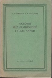 book Основы индикационной геоботаники