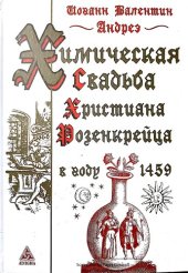 book Химическая Свадьба Христиана Розенкрейца в году 1459