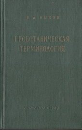 book Геоботаническая терминология