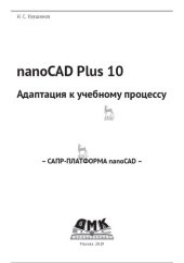 book nanoCAD Plus 10. Адаптация к учебному процессу.