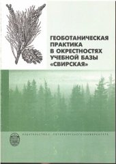 book Геоботаническая практика в окрестностях учебной базы "Свирская": учебное пособие для студентов