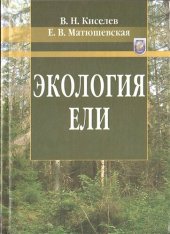 book Экология ели