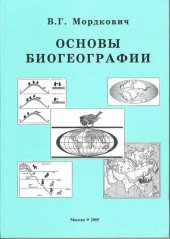 book Основы биогеографии: учеб. пособие : в 6 ч., 21 гл.