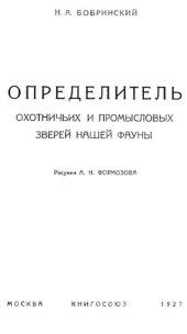 book Определитель охотничьих и промысловых зверей нашей фауны