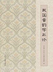book 民国音韵学三论