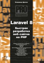 book Laravel 8. Быстрая разработка современных динамических Web-сайтов на PHP: [модели, контроллеры и шаблоны. Разграничение доступа. САРТСНА. BBCode. Аутентификация через социальные сети. Обработка событий. Оповещения. Отложенные задания. Планировщик. Локализ