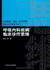 book 呼吸内科疾病临床诊疗思维