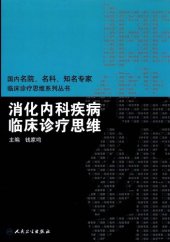 book 消化内科疾病临床诊疗思维