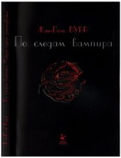 book По следам вампира: история одного расследования