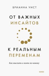 book От важных инсайтов к реальным переменам. Как мыслить и жить по-новому