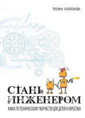 book Стань инженером