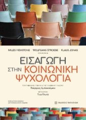 book Εισαγωγή στην κοινωνική ψυχολογία