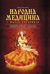 book Народна медицина і магія українців