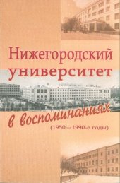 book Нижегородский университет в воспоминаниях (1950-1990-е годы)