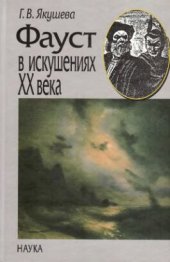 book Фауст в искушениях XX века. Гётевский образ в русской и зарубежной литературе
