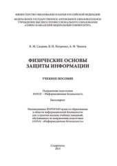 book Физические основы защиты информации: учебное пособие. Направление подготовки 10.03.01 - Информационная безопасность. Бакалавриат