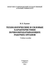 book Технологические и силовые характеристики почвообрабатывающих рабочих органов: учебное пособие