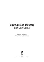 book Инженерные расчеты. Книга-билингва