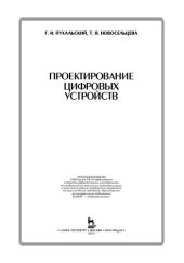 book Проектирование цифровых устройств