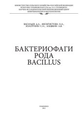 book Бактериофаги рода Bacillus: монография