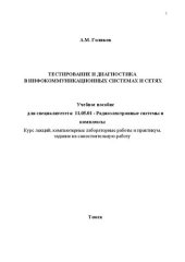 book Тестирование и диагностика в инфокоммуникационных системах и сетях: Учебное пособие для специалитетета: 11.05.01 - Радиоэлектронные системы и комплексы. Курс лекций, компьютерные лабораторные работы и практикум, задание на самостоятельную работу