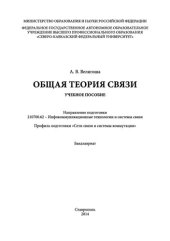 book Общая теория связи: учебное пособие. Направление подготовки 210700.62 - Инфокоммуникационные технологии и системы связи. Профиль подготовки «Сети связи и системы коммутации». Бакалавриат