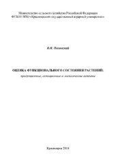 book Оценка функционального состояния растений: продукционные, селекционные и экологические аспекты