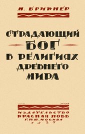 book Страдающий бог в религиях древнего мира