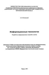 book Информационные технологии: разработка информационных моделей и систем: Учебное пособие