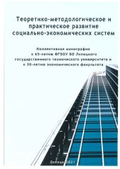 book Теоретико-методологическое и практическое развитие социально-экономических систем