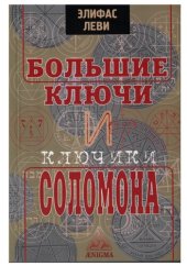 book Большие ключи и ключики Соломона