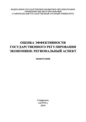 book Оценка эффективности государственного регулирования экономики: региональный аспект: монография