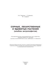 book Сорные, лекарственные и ядовитые растения (альбом антропофитов): учеб. пособие для студентов вузов по агрономическим специальностям