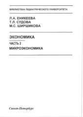 book Экономика: в 3 ч. Часть 2. Экономика. Микроэкономика