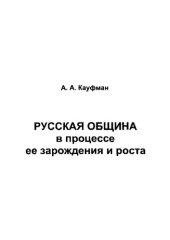 book Русская община в процессе ее зарождения и роста