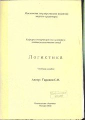 book Логистика: учебное пособие