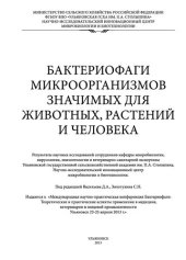 book Бактериофаги микроорганизмов значимых для животных, растений и человека: монография