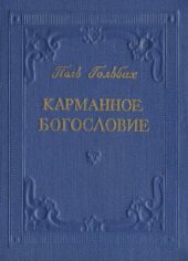 book Карманное богословие