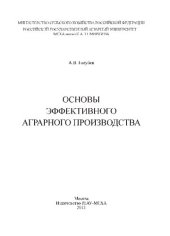 book Основы эффективного аграрного производства