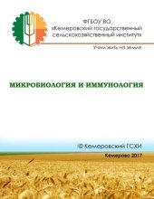 book Микробиология и иммунология: практикум для студентов направления подготовки 36.03.02 «Зоотехния»: практикум