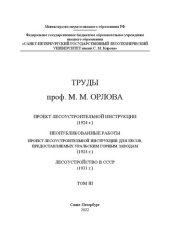 book Труды проф. М. М. Орлова. Проект лесоустроительной инструкции (1924). Неопубликованные работы. Том III