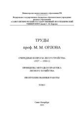 book Труды проф. М. М. Орлова. Очередные вопросы лесоустройства (1927-1930). Принципы, методы и практика лесного хозяйства. Неопубликованные работы. Том I