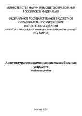 book Архитектура операционных систем мобильных устройств: Учебное пособие