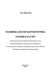 book Машины для обработки почвы. Теория и расчёт: Учебное пособие