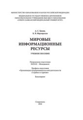 book Мировые информационные ресурсы: учебное пособие. Направление подготовки 38.03.02 - Менеджмент. Профиль подготовки «Организация предпринимательской деятельности в сервисе и туризме». Бакалавриат