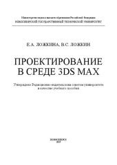 book Проектирование в среде 3ds Max: учебное пособие