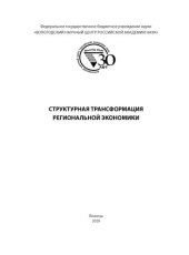 book Структурная трансформация региональной экономики