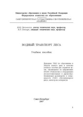 book Водный транспорт леса: учебное пособие