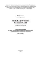 book Инновационный менеджмент: учебное пособие. Направление подготовки 081100.62 - Государственное и муниципальное управление. Профиль подготовки «Региональное управление». Бакалавриат